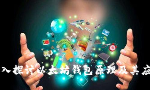 深入探讨以太坊钱包原理及其应用