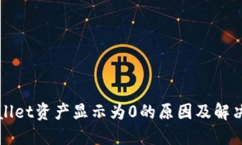 TPWallet资产显示为0的原因及解决方案