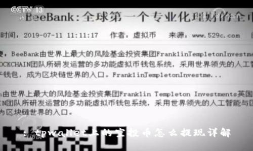 : tpwallet上的空投币怎么提现详解