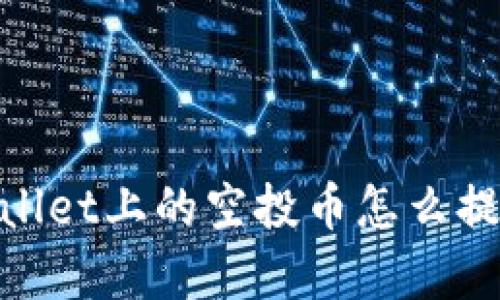: tpwallet上的空投币怎么提现详解