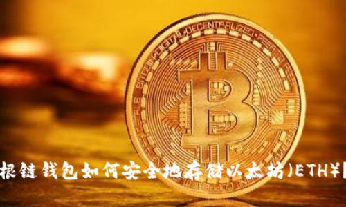 根链钱包如何安全地存储以太坊（ETH）？