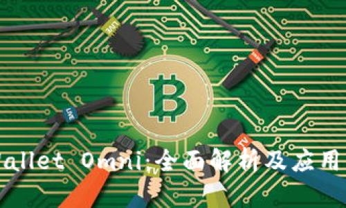 TPWallet Omni：全面解析及应用指南