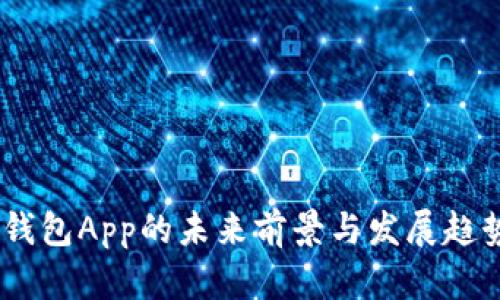 USDT钱包App的未来前景与发展趋势分析