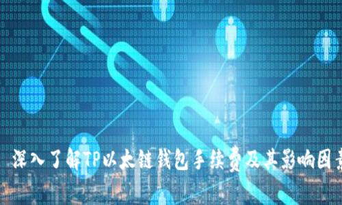 : 深入了解TP以太链钱包手续费及其影响因素