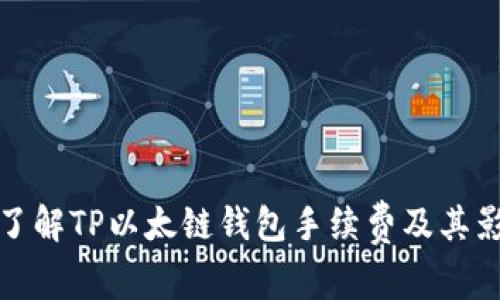 : 深入了解TP以太链钱包手续费及其影响因素