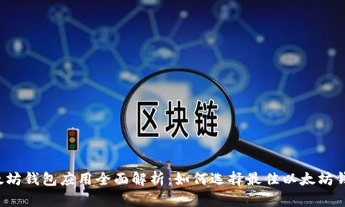 以太坊钱包应用全面解析：如何选择最佳以太坊钱包？