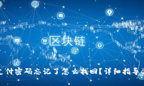 tpwallet支付密码忘记了怎么找回？详细指导与解决方案