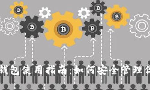 以太坊两个钱包使用指南：如何安全管理你的数字资产