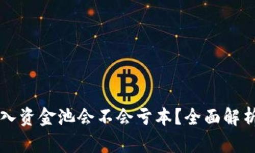 TPWallet加入资金池会不会亏本？全面解析与风险管理