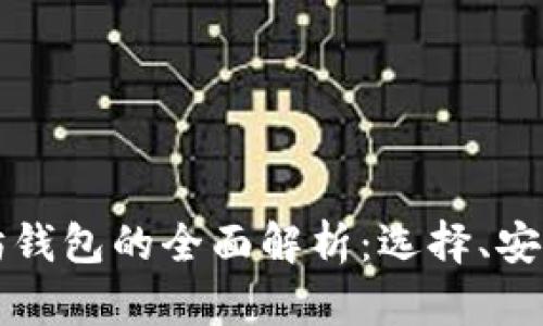 比特币和以太坊钱包的全面解析：选择、安全性与使用指南