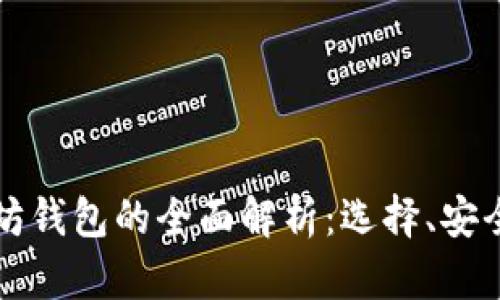 比特币和以太坊钱包的全面解析：选择、安全性与使用指南