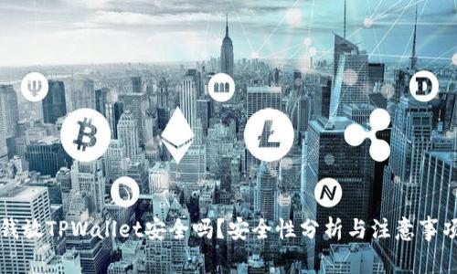 钱放TPWallet安全吗？安全性分析与注意事项