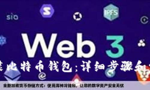 如何顺利安装比特币钱包：详细步骤和常见问题解析