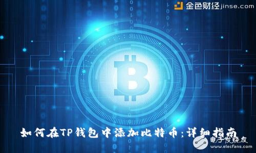 如何在TP钱包中添加比特币：详细指南