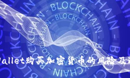 使用TPWallet购买加密货币的风险及避免措施