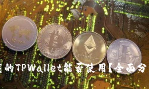 百度下载的TPWallet能否使用？全面分析与解答