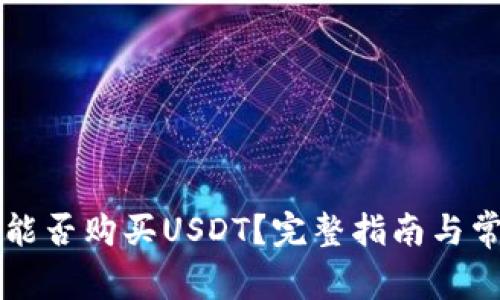 区块链钱包能否购买USDT？完整指南与常见问题解答