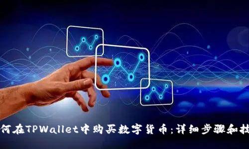 如何在TPWallet中购买数字货币：详细步骤和技巧