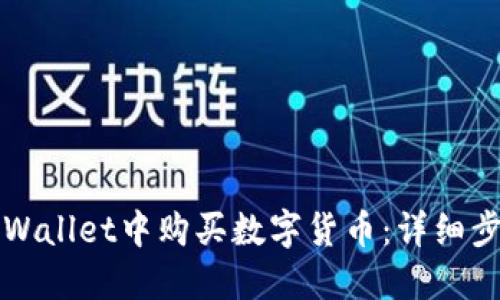 如何在TPWallet中购买数字货币：详细步骤和技巧