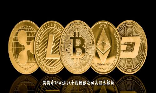 狗狗币TPWallet合约地址及相关信息解析