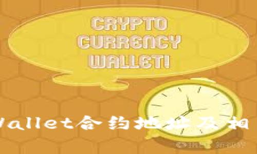 狗狗币TPWallet合约地址及相关信息解析
