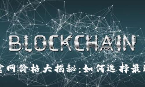 以太坊钱包官网价格大揭秘：如何选择最适合你的钱包
