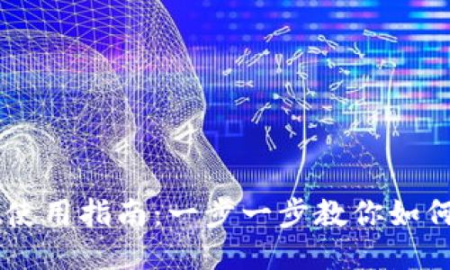 TPWallet使用指南：一步一步教你如何快速上手
