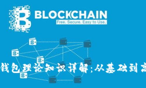 区块链钱包理论知识详解：从基础到高级应用