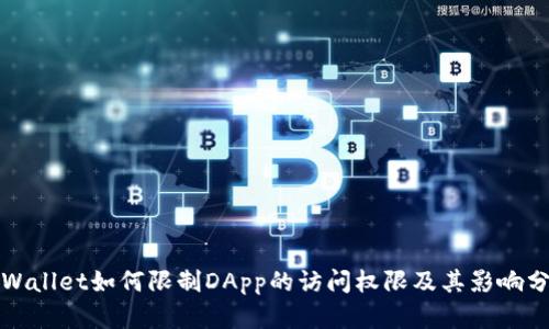 TPWallet如何限制DApp的访问权限及其影响分析