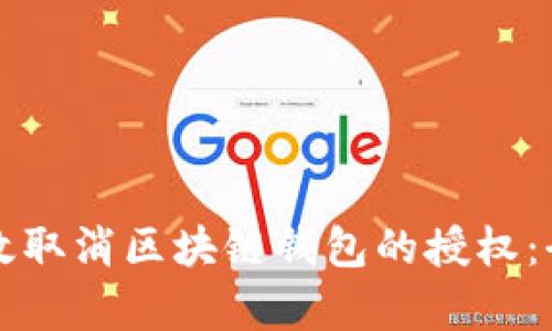 如何有效取消区块链钱包的授权：全面指南