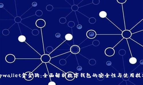 tpwallet金金狗：全面解析数字钱包的安全性与使用技巧