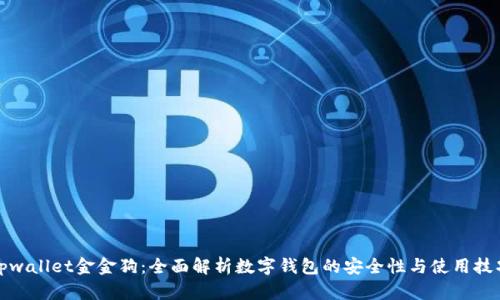 tpwallet金金狗：全面解析数字钱包的安全性与使用技巧