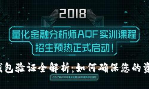 比特币钱包验证全解析：如何确保您的资产安全？
