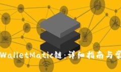 如何设置TPWalletMatic链：详细指南与常见问题解答