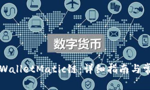 如何设置TPWalletMatic链：详细指南与常见问题解答