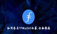 如何参与TPWallet私募：全面指南