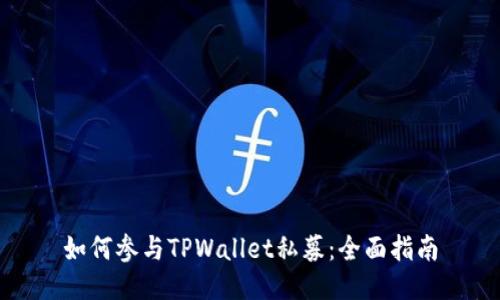 如何参与TPWallet私募：全面指南