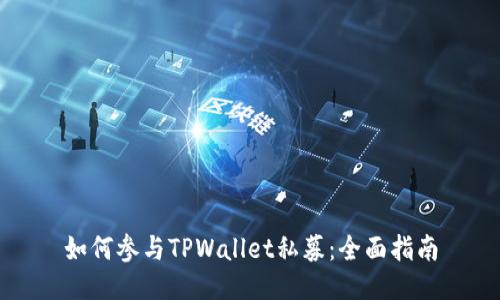 如何参与TPWallet私募：全面指南