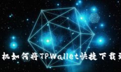 华为手机如何将TPWallet快捷下载到桌面？