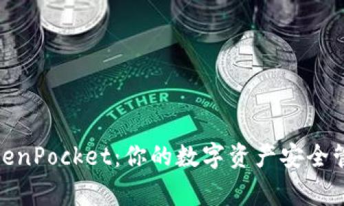 TokenPocket：你的数字资产安全管家