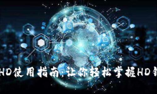 TPWallet资产HD使用指南：让你轻松掌握HD钱包的操作方式