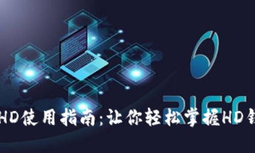 TPWallet资产HD使用指南：让你轻松掌握HD钱包的操作方式