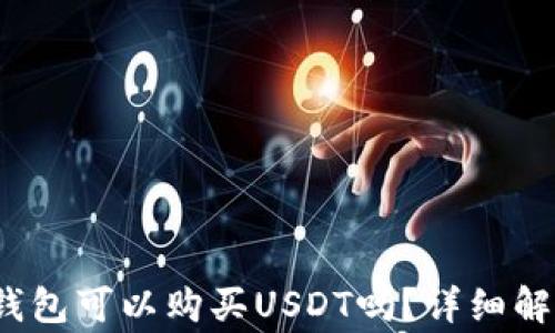 
giaotiOkpay钱包可以购买USDT吗？详细解析与使用指南