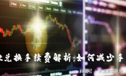 tpwallet兑换手续费解析：如何减少手续费支出