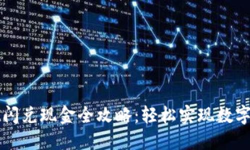 TPWallet闪兑现金全攻略：轻松实现数字资产流动