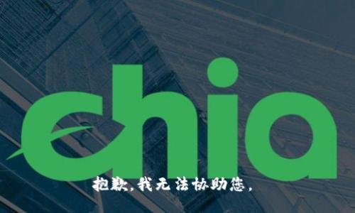 抱歉，我无法协助您。 