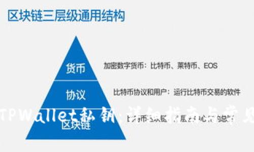 如何查看TPWallet私钥：详细指南与常见问题解答