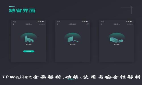 TPWallet全面解析：功能、使用与安全性解析