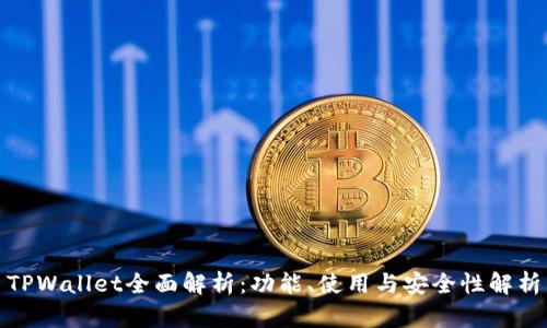 TPWallet全面解析：功能、使用与安全性解析