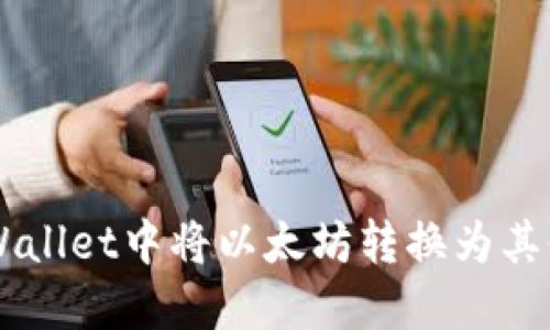 如何在TPWallet中将以太坊转换为其他数字货币